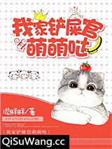 我家铲屎官萌萌哒小说