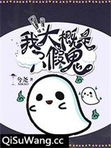 我大概是只假鬼小说