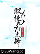 鲛人反派有点撩[重生]小说