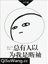 总有人以为我是断袖小说
