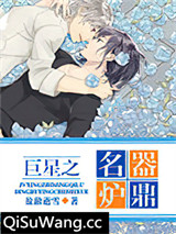 巨星之名器炉鼎小说