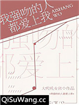 我强吻的人都爱上我[星际]小说