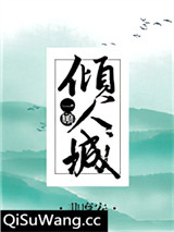 一顾倾人城[综]小说