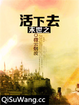 末世之活下去小说