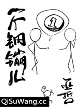 一个钢镚儿小说