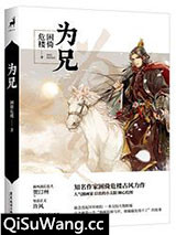 为兄小说