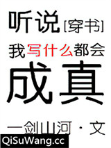 听说我写什么都会成真[穿书]小说