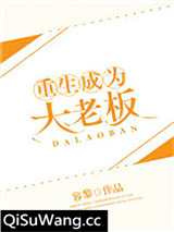 重生成为大老板小说