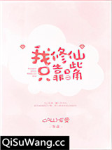 我修仙只靠嘴小说