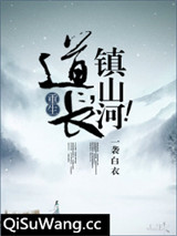 道长，镇山河！小说