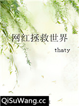 网红拯救世界小说