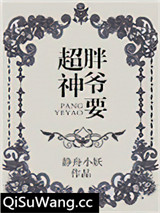 胖爷要超神小说