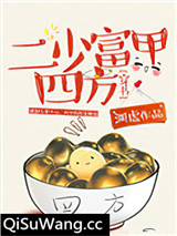 二少富甲四方[穿书]小说