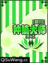 种植大师[豪门]小说