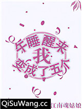 午睡醒来我变成了五个小说