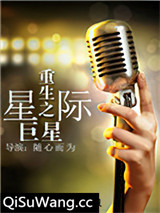 重生之星际巨星小说