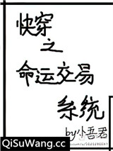 快穿之命运交易系统小说