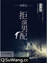 拒演男配[末世]小说