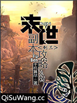 末世副本攻略小说