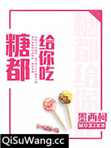 糖都给你吃小说