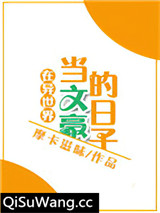 在异世界当文豪的日子小说