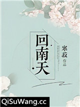 回南天小说