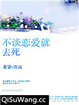 不谈恋爱就去死小说