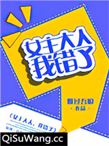 女主大人，我错了（GL）小说