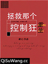 拯救那个控制狂[重生]小说