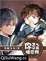 你怎么又来暗恋我小说