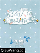 总有人鱼爱跟我抢男人[星际]小说