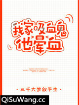 我家吸血鬼他晕血小说