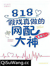 818假戏真做的网配大神小说