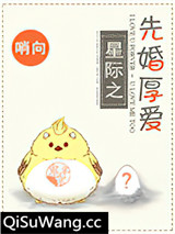 先婚“厚”爱[星际]小说