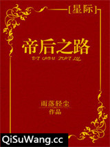 帝后之路[星际]小说