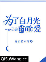 为了白月光的垂爱小说