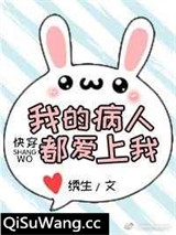 我的病人都爱上我（快穿）小说