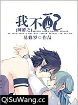 网游之我不配小说