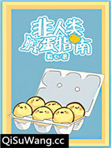 非人类怀孕指南/非人类孵蛋指南小说