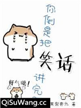 你倒是把笑话讲完啊[快穿]小说