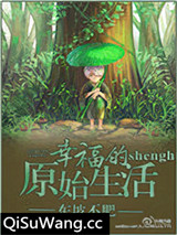 幸福的原始生活小说