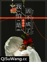 我怕是活不成了[快穿]小说