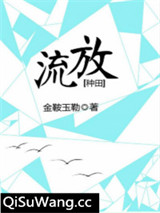 流放[种田]小说