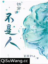快穿之不是人小说
