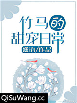 竹马的甜宠日常小说