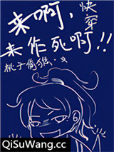 快穿之来啊，来作死啊小说