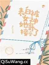 表白被女神她哥接受了小说