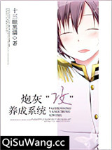 炮灰＂攻＂养成系统小说