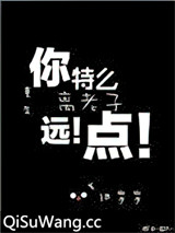 重生之离老子远点小说