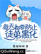 每天都要防止徒弟黑化小说